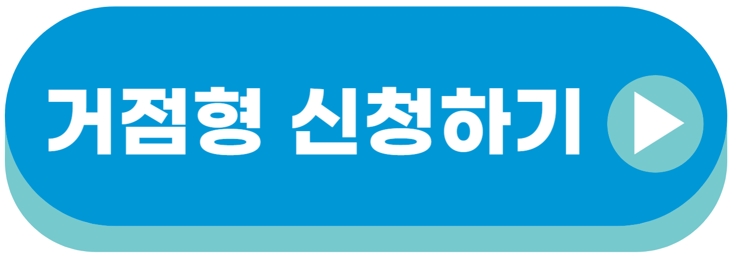 거점형 신청하기